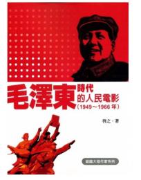 毛澤東時代的人民電影  (1949～1966年) （美學藝術類, PH0018）（認識大陸作家系列）