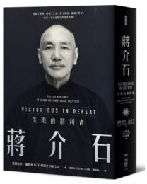 蔣介石 : 失敗的勝利者（歴史大講堂）