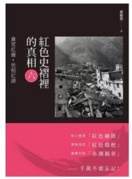 紅色史褶裡的真相（六）：貪官紅瘡•世相紅淚(Do歷史) 