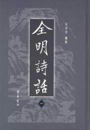 全明詩話（全6冊）