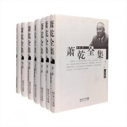 蕭乾全集（全7冊）