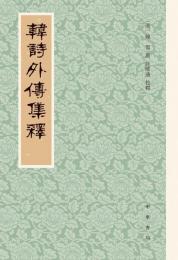 韓詩外伝集釈　歴代經學要籍叢刊