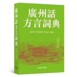 広州話方言詞典(増訂版)