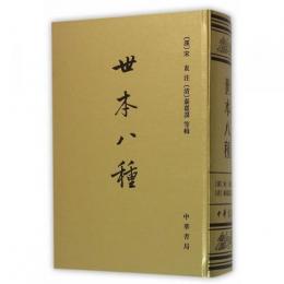 世本八種：中国史学基本典籍叢刊