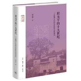 程允亨的十九世紀：一個徽州鄉民的生活世界及其變遷（名山叢書）