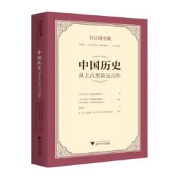 衛匡國全集‧中國歷史：從上古至公元元年