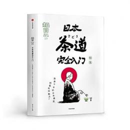 知日．59、日本茶道完全入門（知日:itisJapan:ZHIJP）