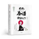 知日．59、日本茶道完全入門（知日:itisJapan:ZHIJP）