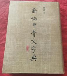 新編甲骨文字典