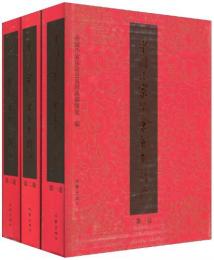 中国作家協会会員辞典（全3巻）