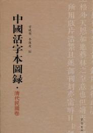 中国活字本図録　清代民国巻