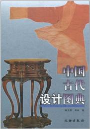 中国古代設計図典