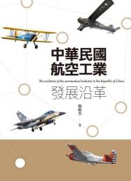 中華民國航空工業發展沿革