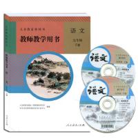 義務教育教科書：語文・教師教学用書(9年級上下)（附ＤＶＤ－ＲＯＭ）