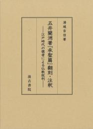 五井蘭洲著『承聖篇』翻訳・注釈　江戸時代の儒者による仏教批判