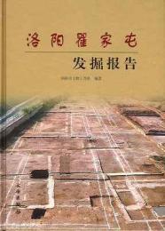 洛陽瞿家屯発掘報告
