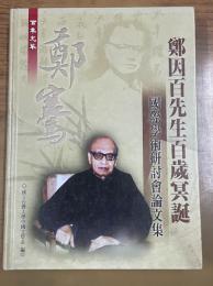鄭因百先生百歳冥誕国際学術研討会論文集