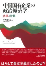 中国国有企業の政治経済学　改革と持続