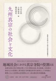 九州真宗の社会と文化【筑紫女学園大学人間文化研究所叢書３】