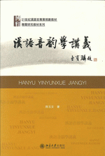 漢語音韻学講義　21世紀漢語言専業規劃教材・専題研究教材系列