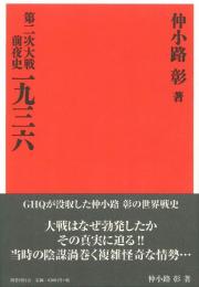 第二次大戦前夜史　一九三六 （復刻版）
