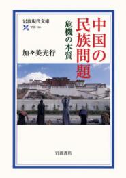 中国の民族問題　危機の本質(岩波現代文庫)