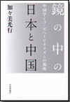 鏡の中の日本と中国　中国学とコ・ビヘイビオリズムの視座