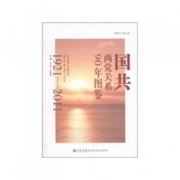 国共両党関系90年図鑑(1921-2011)
