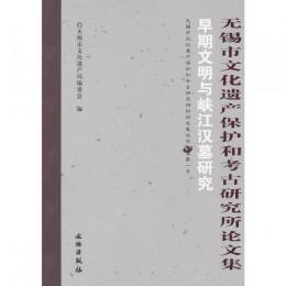無錫市文化遺産保護和考古研究所論文集：早期文明与峡江漢墓研究
