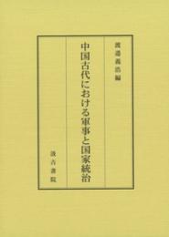 中国古代における軍事と国家統治