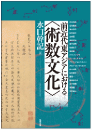 前近代東アジアにおける〈術数文化〉（アジア遊学244）