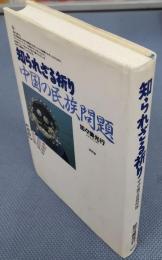 知られざる祈り　中国の民族問題