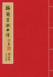 梅蘭芳歌曲譜（綫裝１函２冊）