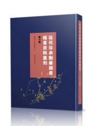 近代日本対華調査档案資料叢刊．第十輯（日文，全30冊）