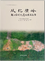 従化橫嶺：新石器時代遺址発掘報告