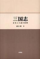 三国志―正史と小説の狭間