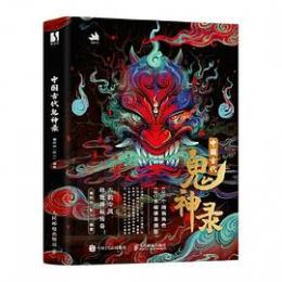 中国古代鬼神録