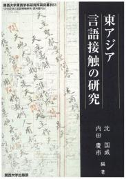 東アジア言語接触の研究　関西大学東西学術研究所研究叢刊51