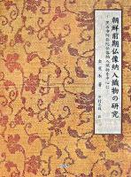 朝鮮前期仏像納入織物の研究 : 黒石寺阿弥陀仏像納入織物を中心に
