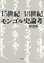15世紀-18世紀モンゴル史論考