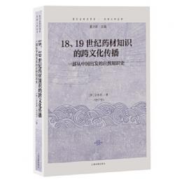 18、19世紀薬材知識的跨文化伝播：一部従中国出発的自然知識史