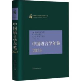 中国語言学年鑑（2023）