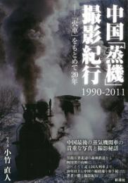 中国「蒸機」撮影紀行 1990-2011  「火車」をもとめて20年