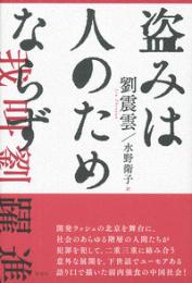 盗みは人のためならず
