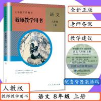 義務教育教科書：語文・教師教学用書(8年級上下)（附ＤＶＤ－ＲＯＭ）