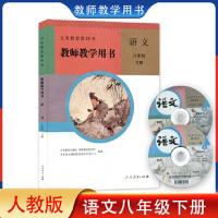 義務教育教科書：語文・教師教学用書(8年級上下)（附ＤＶＤ－ＲＯＭ）