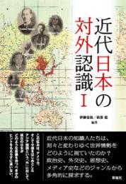 近代日本の対外認識 I