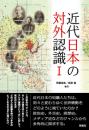 近代日本の対外認識 I