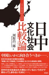 日中文化社会比較論  日中相互不信の深層