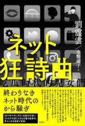 ネット狂詩曲